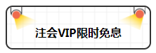 注会狂欢季来袭！好课8.5折优惠不停歇！
