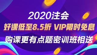 注会狂欢季来袭！好课8.5折优惠不停歇！