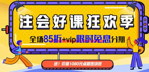 狂欢季！注会课程全场85折！