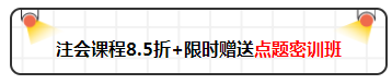 注会狂欢季来袭！好课8.5折优惠不停歇！