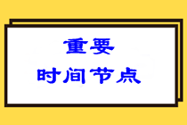 参加2022注会考试哪些时间节点需要特别注意？