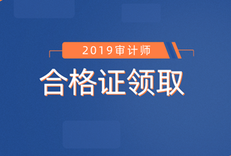 初级审计师合格证领取信息