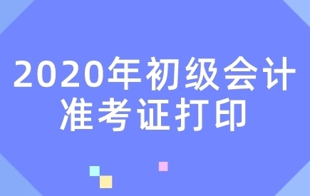 初级会计考试准考证打印时间