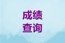 贵州2020年高级会计职称考试成绩查询时间