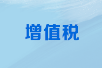 干货｜8种不包含增值税的业务，你都知道吗？