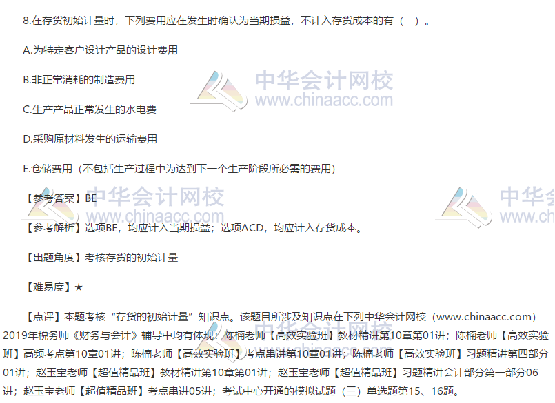 2019财务与会计试题答案多选题8