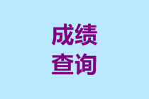 广西2019年会计高级职称成绩查询步骤