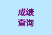 2019年重庆高级会计职称成绩查询步骤