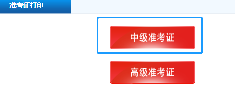 2020年江苏中级会计考试准考证什么时候打印？