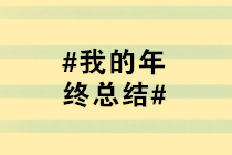 马上年底了 我的年终总结怎么写？急在线等！