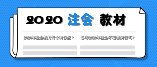 一文解决2020年注会教材的那些事！这五个问题你该知道！