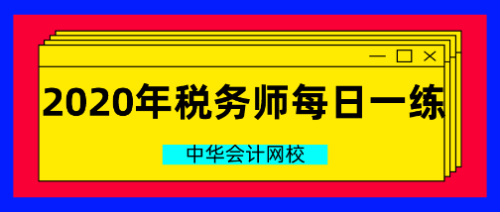 2020税务师每日一练