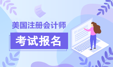 2020年犹他州AICPA美国注册会计师考试报考条件