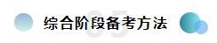  注会综合备考干货齐出摊儿~还愁找不到学习方法吗？