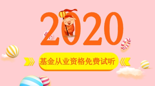 2020基金从业免费试听课程