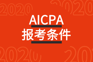 蒙大拿州（Montana）美国CPA报考条件要求多少会计学分？