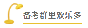 2020注会备考没方向？加入“学霸”备考群 帮你找答案！