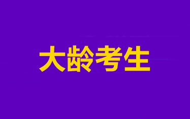 效率低！记不住！大龄考生到底该怎样备考中级会计职称？