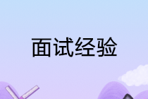 经验分享|资深HR教你如何避开面试环节中的那些坑！