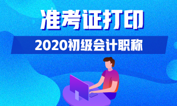 2020年宁夏初级会计考生什么时间可以打印准考证？