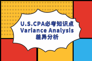 U.S.CPA必考知识点丨BEC—Variance Analysis差异分析 (1)