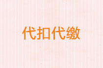 关于代开发票代扣个税的五个常见问题！