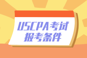 2020年内布拉斯加州AICPA美国注册会计师考试报考条件