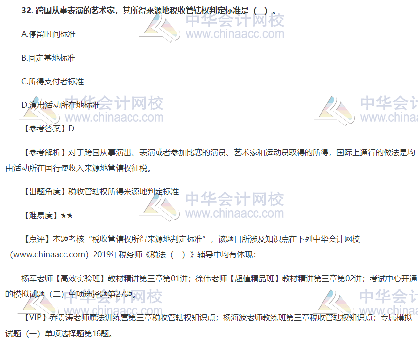 2019税务师考试税法二试题答案单选题32