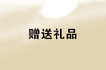公司赠送礼品的增值税如何处理？会计分录怎么做？