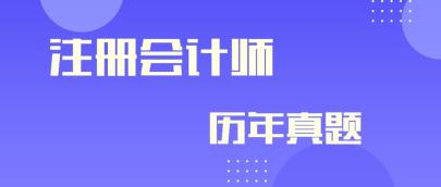 快来领取历年注会试题解析！