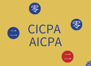 美国的CPA和中国的CPA区别有这几点！