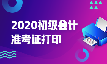 云南地区什么时候可以打印2020年初级会计考试准考证？