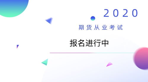 2020期货从业报考