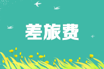 差旅费的账务处理，看这一篇就够了！
