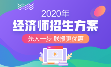 2020经济师招生方案