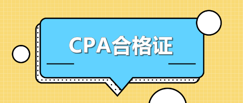 江苏CPA合格证书领取时间