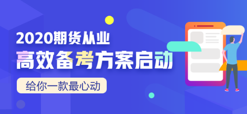 2020期货从业资格考试招生方案