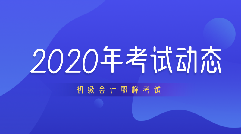 上海2020年初级会计职称什么时候开考？