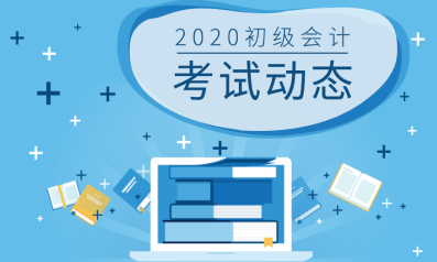 山东青岛地区2020年初级会计教材变动你知道都有哪些吗？