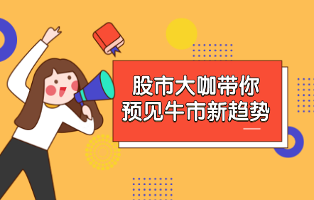 12月19日 免费直播：股市大咖带你预见牛市新趋势