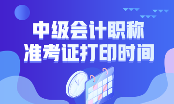 江苏2020年中级会计考试准考证打印时间