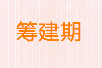 公司筹建期费用支出的账务处理及纳税申报！