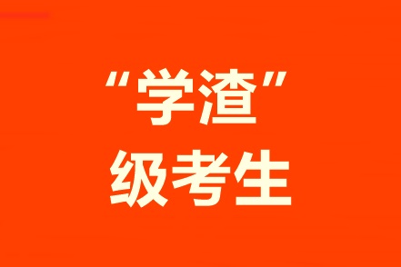 学习不好自制力差！“学渣”级考生该怎样备考中级会计职称？
