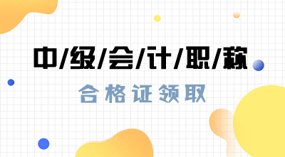 湖南2019年中级会计证书怎么领？