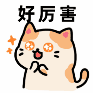 好厉害