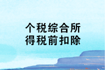 个税综合所得税前扣除，你知道多少？