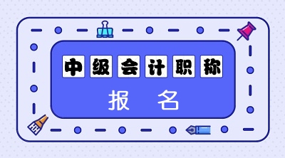 2020年陕西中级会计师报名费多少？