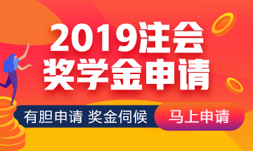 2019年网校注会万元奖学金等你来拿 有胆申请奖金伺候