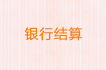 会计一定要熟知的9种银行结算方式及相关账务处理！