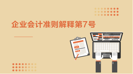 企业会计准则第7号——非货币性资产交换